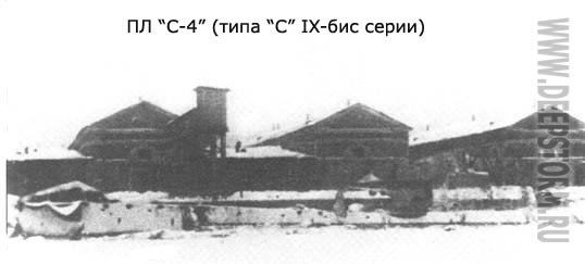 Подводная лодка С-4